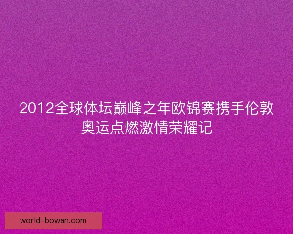 2012全球体坛巅峰之年欧锦赛携手伦敦奥运点燃激情荣耀记